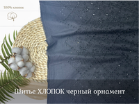 Шитье ХЛОПОК черный  орнамент