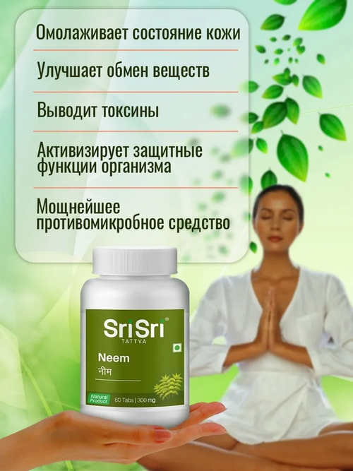 Ним в таблетках Neem Sri Sri Tattva