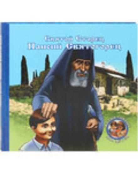 Святой старец Паисий Святогорец (Благовест)