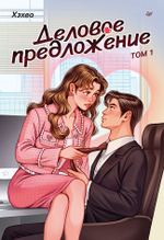 Деловое предложение. Том 1