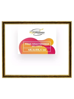 Рама 40x50 для картин и фотографий