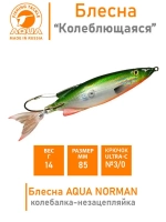 Блесна для рыбалки колебалка NORMAN 14,0g незацепляйка 007