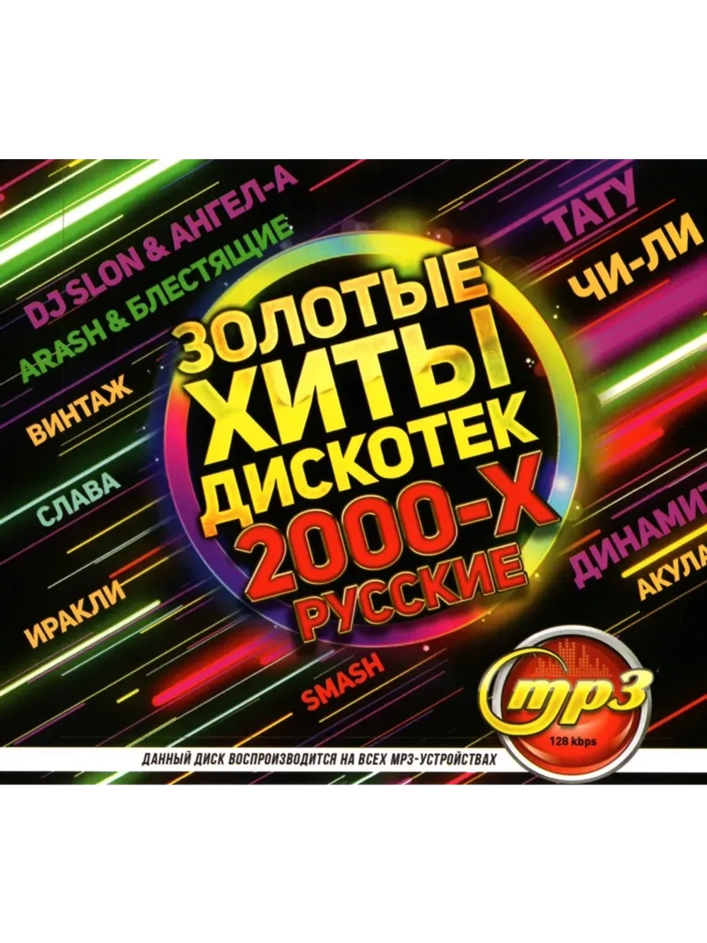 Золотые Хиты Дискотек 2000-х Русские (MP3 Флешка)