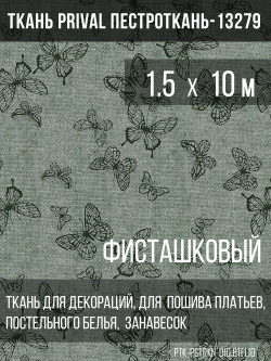 Ткань постельно-плательная Prival Пестроткань Бабочки, фисташковый, 142г/м2, 1.5х10м