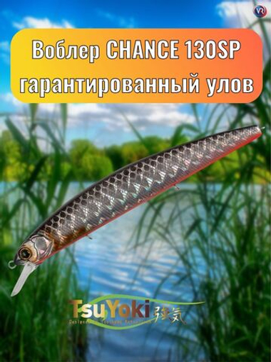 Воблер TsuYoki CHANCE 130SP TS264
