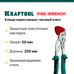 KRAFTOOL VISE-WRENCH X 250 мм, Клещи переставные-гаечный ключ (22067)