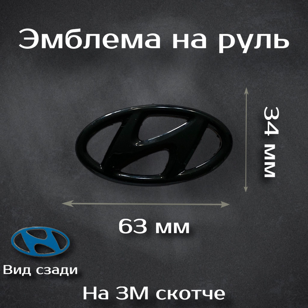 Эмблема на руль Hyundai черная / Наклейка на руль Хендай черная