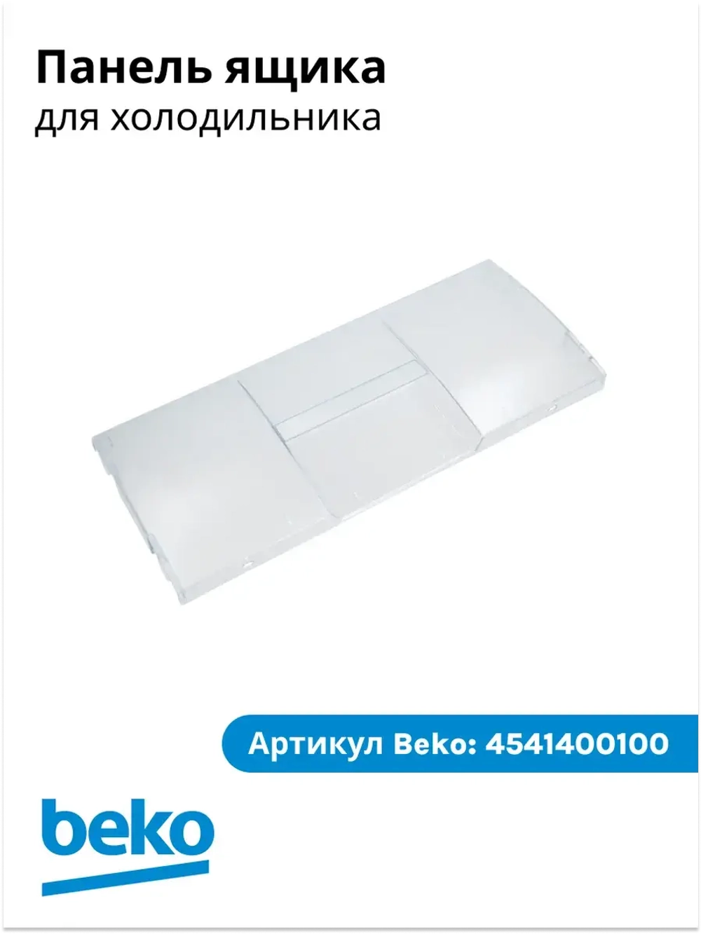 Панель ящика  4541400100 (4551630400) Beko