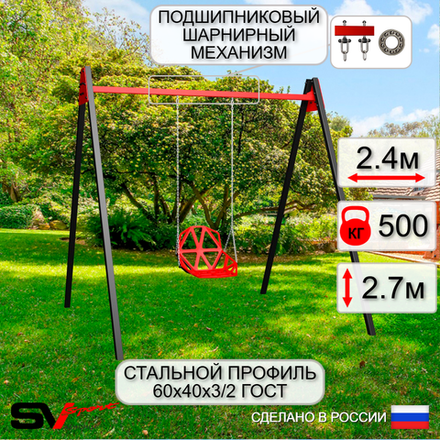 Уличные качели Sv Sport Maxi УК146П1 (2.4м/Со спинкой/Подвесы на подш 1к)