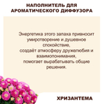 ХРИЗАНТЕМА - Наполнитель для ароматического диффузора