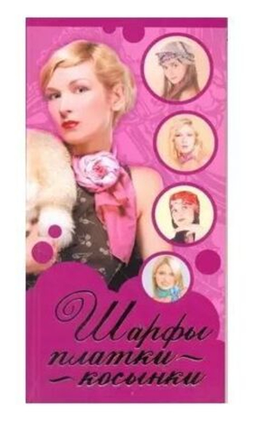 Шарфы, платки, косынки