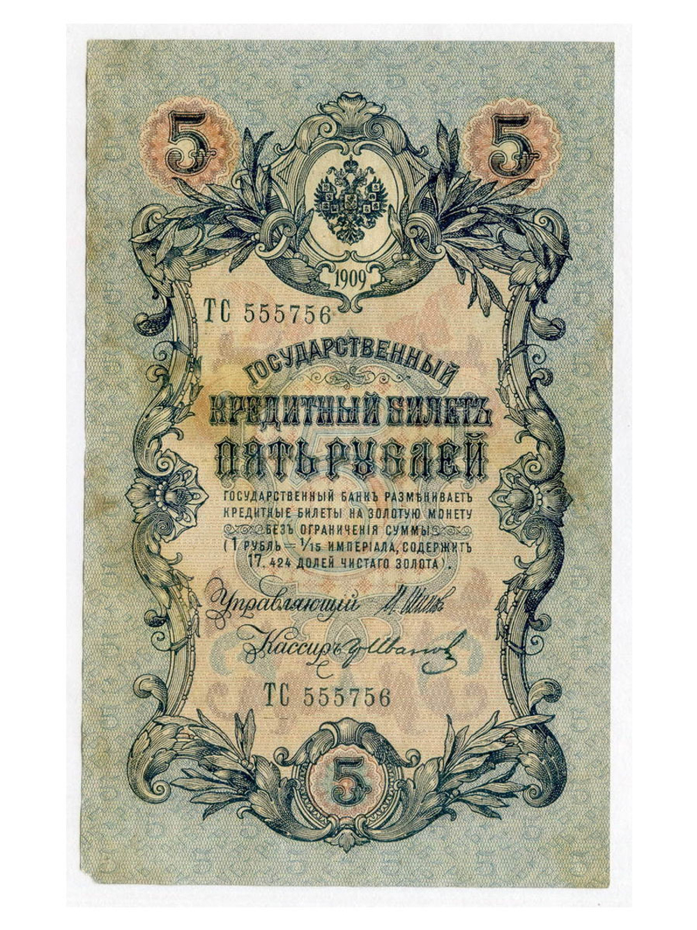 Кредитный билет 5 рублей 1909 года. Управляющий Шипов, кассир Гр. Иванов ТС 555756. F-VF
