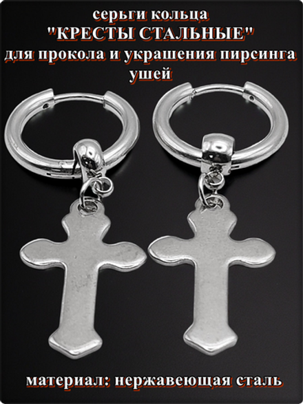 Серьги кольца "Кресты стальные" для пирсинга ушей.
