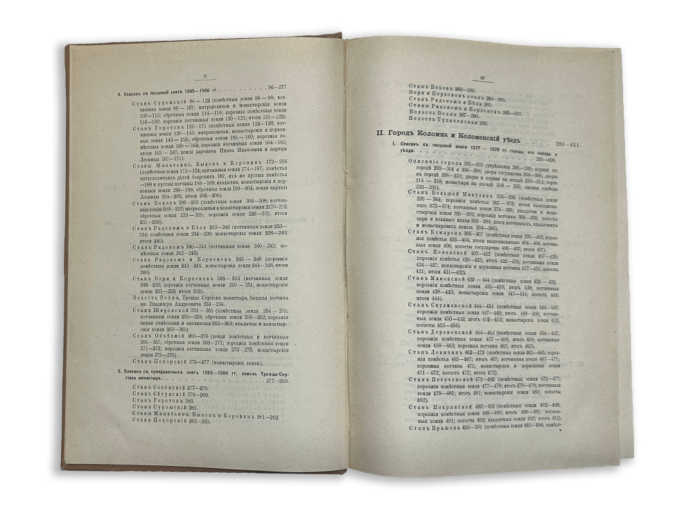Калачов Н. Писцовые книги 16 века и указатель к ним. Разные издания:1872 и 1895 гг. В 2-х книгах