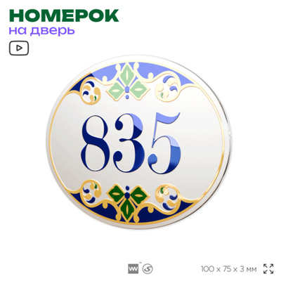 Номер на дверь квартиры 835, для кабинета, офиса, в средиземноморском стиле, шильдик 10 х 7,5 см, белый, Айдентика Технолоджи