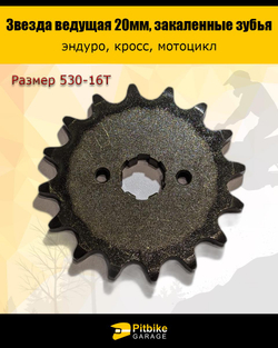 - - Ведущая звезда передняя 530-16 (20мм) для Enduro