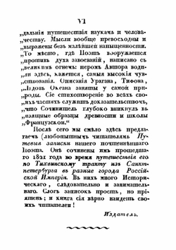 Путевыя записки | Д.И. Хвостов