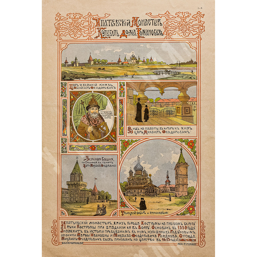 Хромолитография «Ипатьевский монастырь» по рис. Ф. Г. Беренштама, 1901