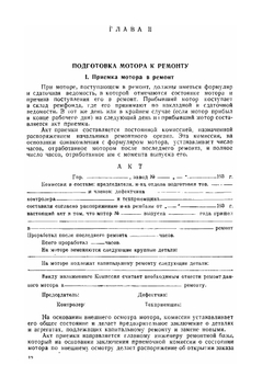 Ремонт авиационных моторов | Н.М. Охотин