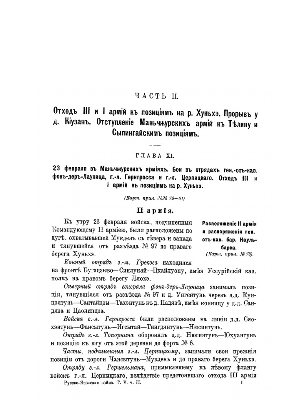 Русско-японская война 1904-1905 гг. Том V. Мукденское сражение. Часть II (От отхода к р. Хуньхэ до сосредоточения на Сыпингайский позициях) | В. П. Иакинф