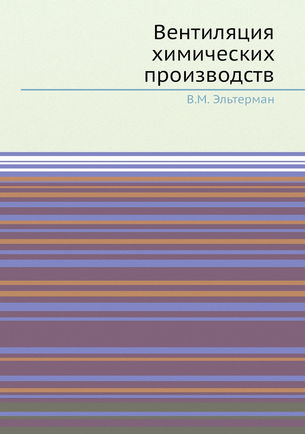 Вентиляция химических производств | В.М. Эльтерман