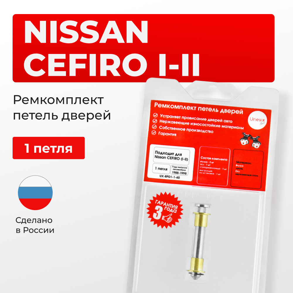 Ремкомплект (втулки) петель дверей Nissan Cefiro (I-II) A31; А32 (1 петли, RPD1-1) 1988 - 1998