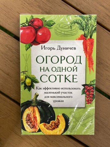 Огород на одной сотке. Как эффективно использовать маленький участок для максимального урожая