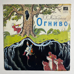 Винтажная виниловая пластинка LP Г. Х. Андерсен Огниво 10 дюймов (СССР 1991)