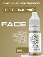 Пигмент FACE для бровей "Песочный" 6мл