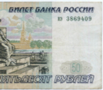 Банкнота 50 рублей 1997 год (без модификаций) нэ 3869409. VF