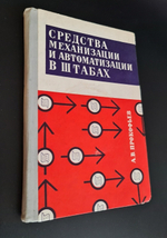 "Средства механизации и автоматизации в штабах". Анатолий Валентинович Прокофьев