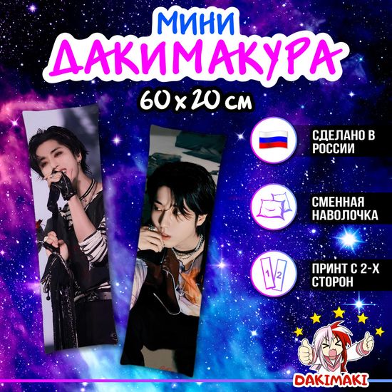 Мини дакимакура Хан Джисон Стрей Кидс арт. M1262, 60х20 см