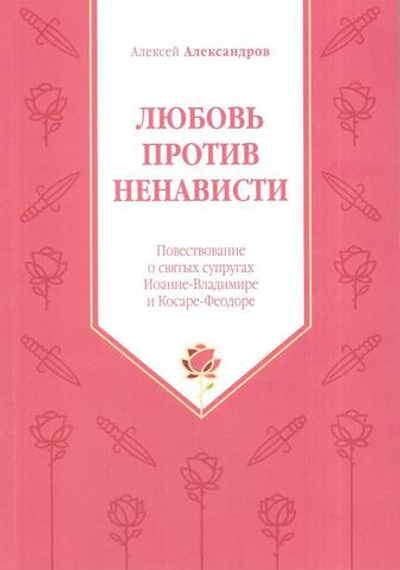 Любовь против ненависти. Повествование о святых супругах Иоанне-Владимире и Косаре-Феодоре