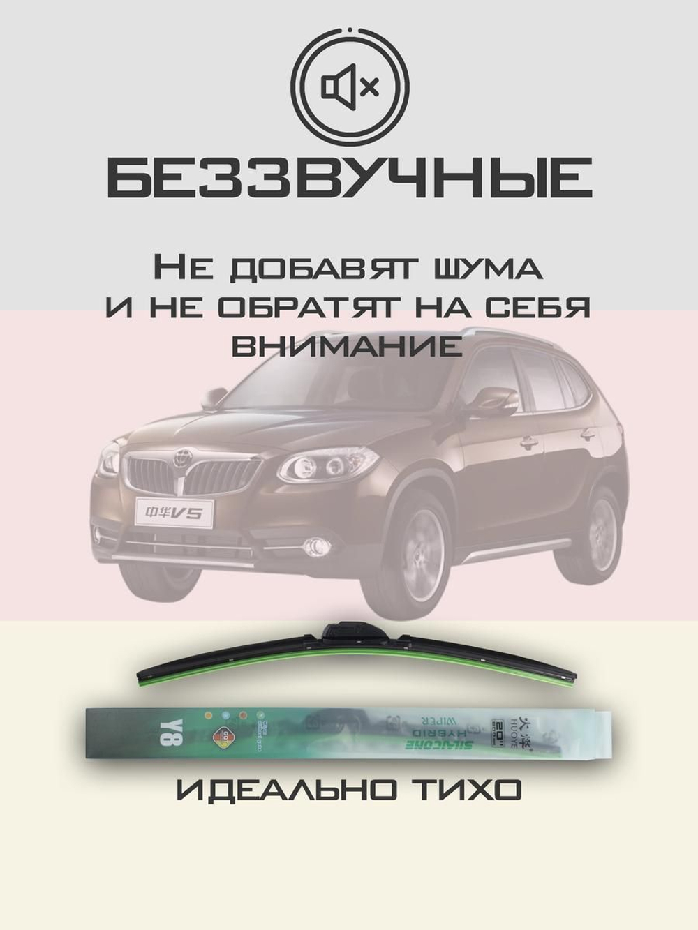 Щетки стеклоочистителя HUOYE Y8 600/500 мм на Brilliance V5 | Hook/J-Hook