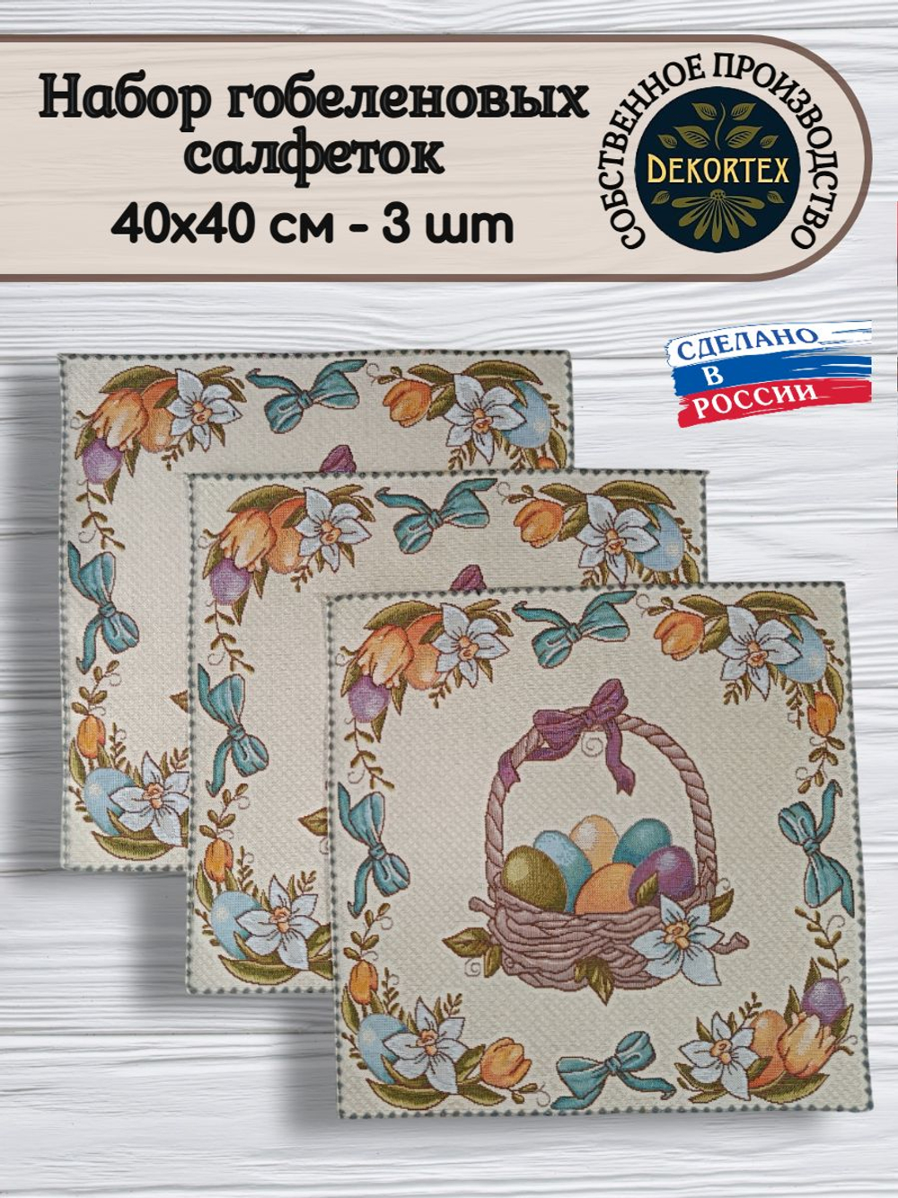 Набор декоративных сервировочных салфеток Пасхальная (40х40) 3шт