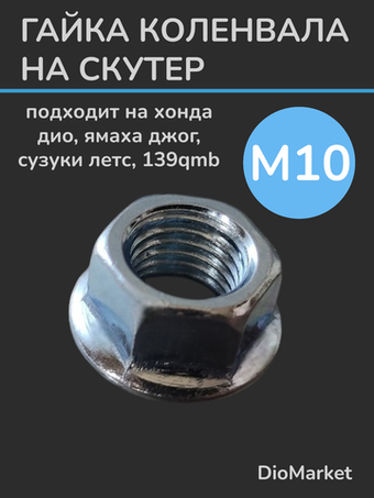 гайка М 10 на коленвал и задний вариатор на скутер