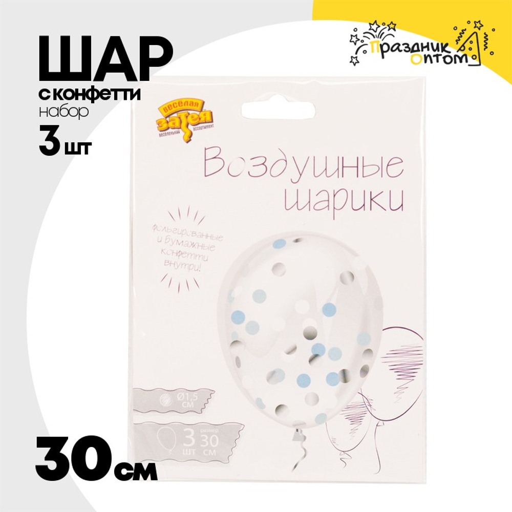 Шар латексный С конфетти Набор 3 шт Кристалл 30 см (Прозрачный)