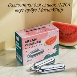 Баллончики для сифона для взбивания сливок (N2O) вкус арбус MasterWhip 30шт.