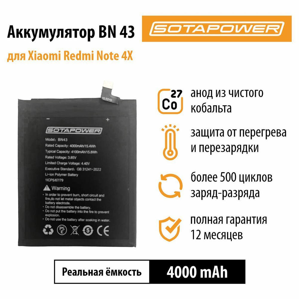 Аккумулятор BN43 для Xiaomi Redmi Note 4X, АКБ, батарея для Сяоми BN43, SOTAPOWER 4000 mAh.