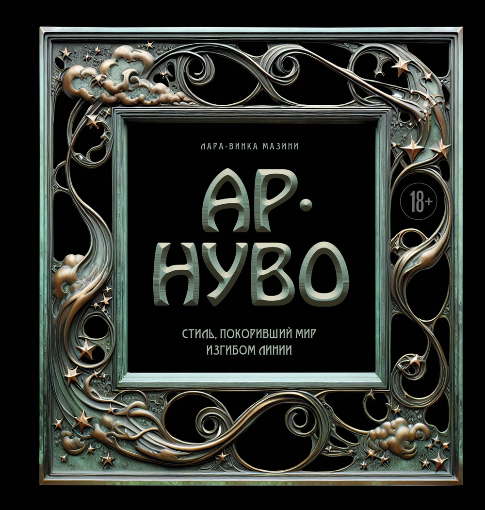 Ар-нуво. Стиль, покоривший мир изгибом линии. Фундаментальный труд, ставший главной книгой в истории стиля