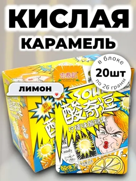 Супер кислая взрывная карамель Лимон 26 г * 20 шт