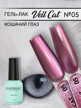 Гель-лак с эффектом кошачий глаз ENIGMANIC VEIL cat 05 10 мл.