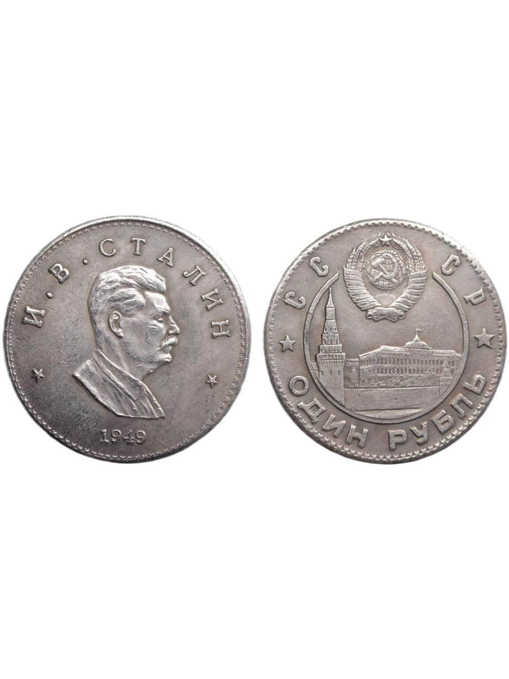 1 рубль 1949 года СССР Сталин профиль Копия пробной монеты посеребрение