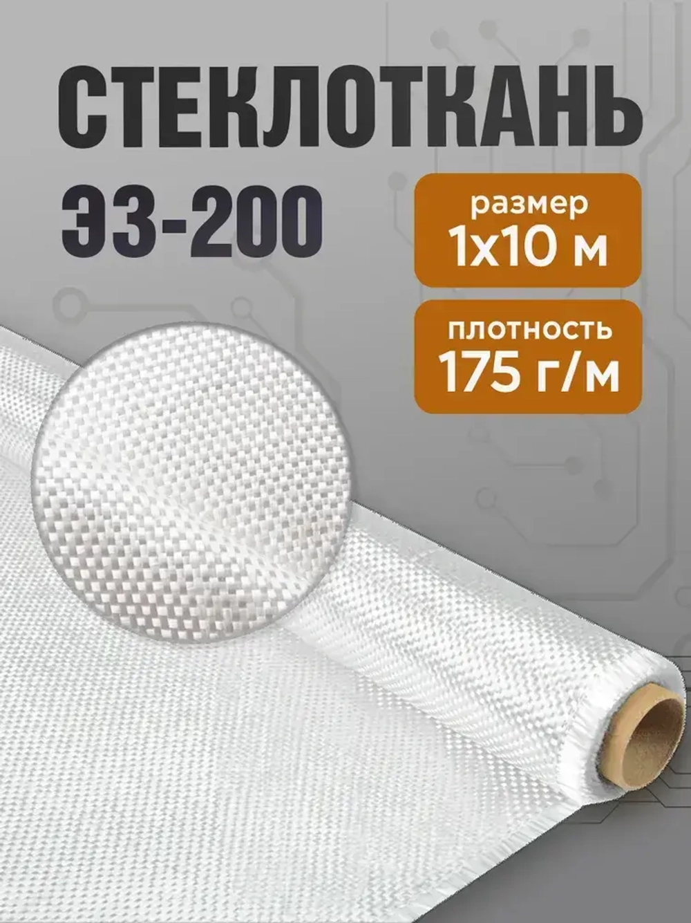 Стеклоткань ЭЗ-200, плотность 150-175 г/м, размер 10*1 м
