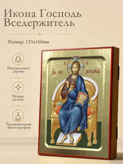Икона Спаса Вседержителя на дереве: 125 х 160 (Синопсисъ)