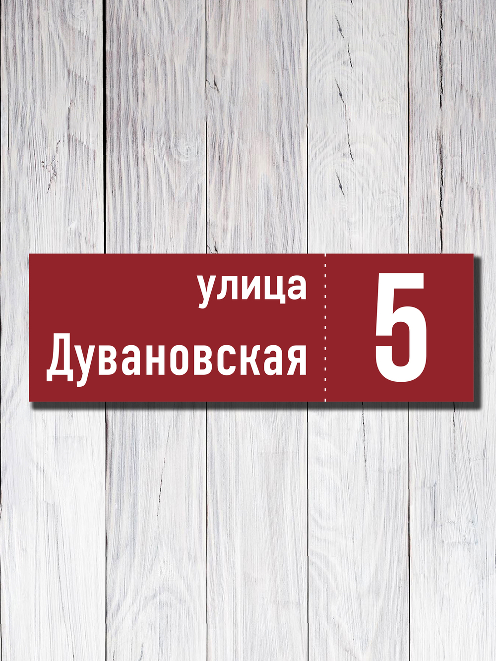 Табличка адресная УФ-16