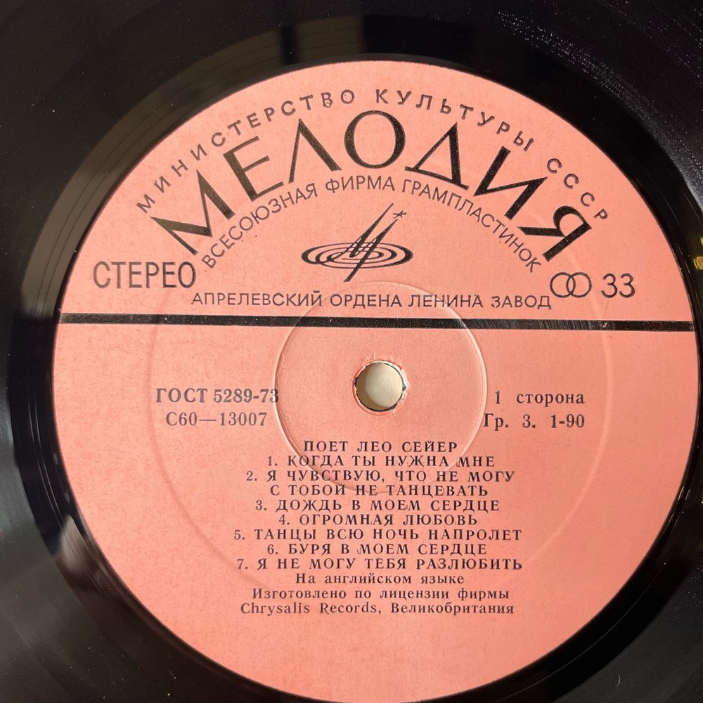 Винтажная виниловая пластинка LP Leo Sayer, Поет Лео Сейер (СССР 1980) Hold On To My Love