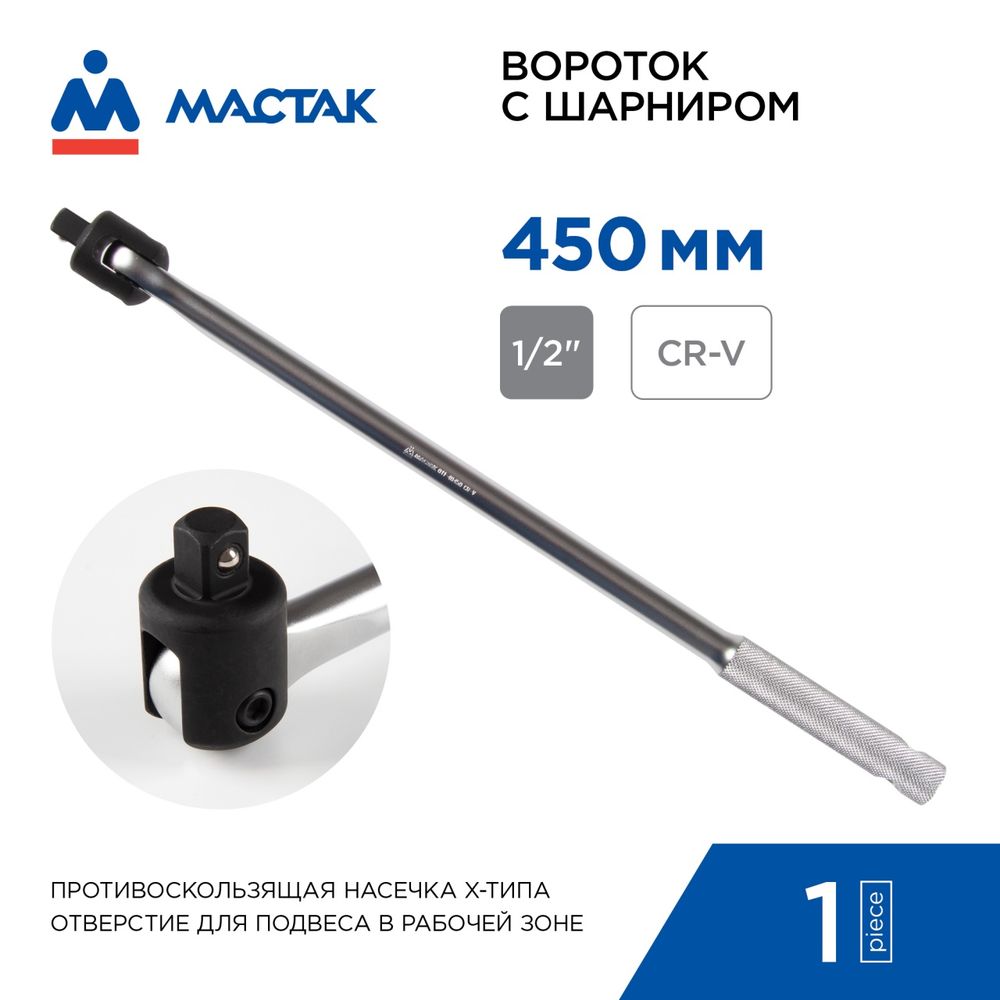 МАСТАК (011-40450) Вороток 1/2", 450 мм, с шарниром