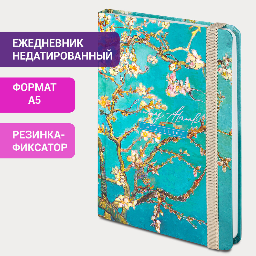 Ежедневник недатированный с резинкой А5 (145х203 мм) BRAUBERG твердый фольга 128 л. "Almond" (4 штуки в упаковке)