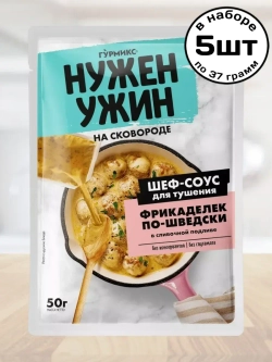 Шеф-соус для Тушения Фрикаделек по‑Шведски 50 г * 4 шт